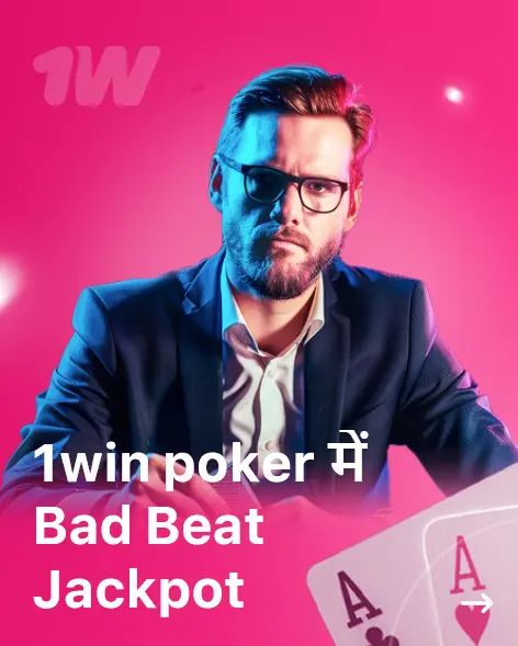 1win poker में Bad Beat Jackpot